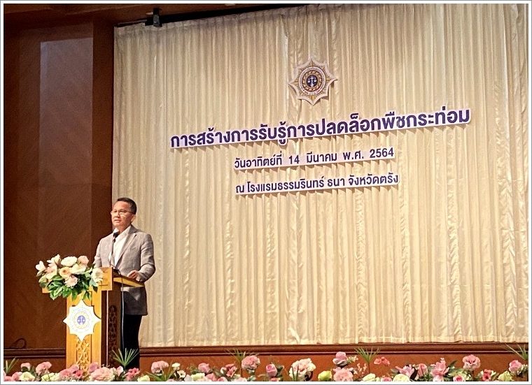 ﻿สำนักงานบังคับคดีจังหวัดตรัง เข้าร่วมโครงการประชุมสร้างการรับรู้การปลดล็อกพืชกระท่อม พื้นที่ภาคใต้ตอนล่าง 